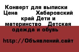 Конверт для выписки › Цена ­ 300 - Хабаровский край Дети и материнство » Детская одежда и обувь   